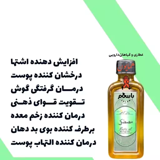 روغن گیاهی مصطکی سنتی دستی حکیم خیراندیش