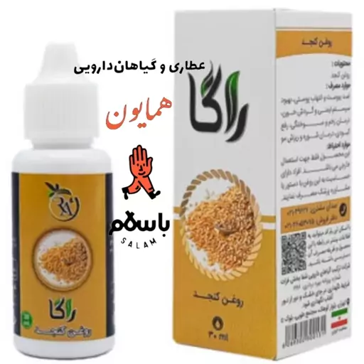 روغن گیاهی کنجد راگا عطاری همایون رحیم آباد