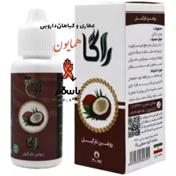 روغن گیاهی نارگیل راگا بهداشتی