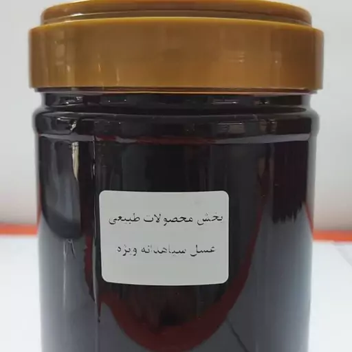 عسل سیاهدانه عالی یک کیلویی 