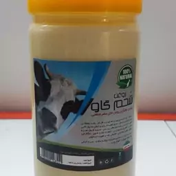 روغن شحم گاوی مرغوب  950گرم