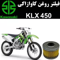 فیلتر روغن کاوازاکی KLX 450