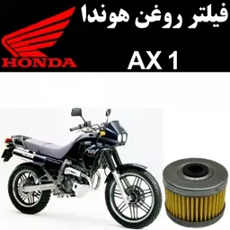 فیلتر روغن هوندا AX1