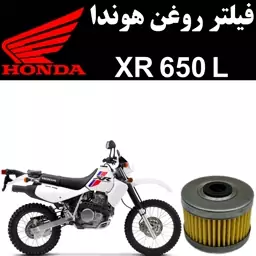 فیلتر روغن هوندا XR 650 L