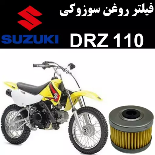 فیلتر روغن سوزوکی DRZ 110