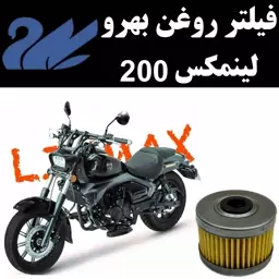 فیلتر روغن بهرو لینمکس 200