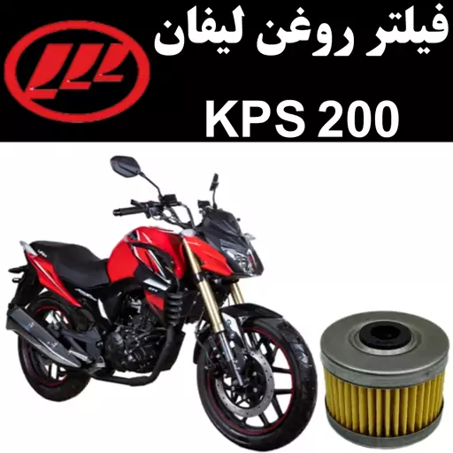 فیلتر روغن لیفان KPS 200