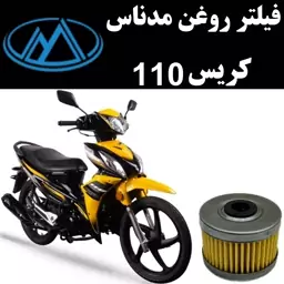 فیلتر روغن مدناس کریس 110