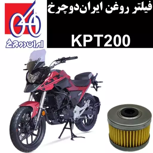 فیلتر روغن ایران دوچرخ KPT 200