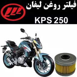 فیلتر روغن لیفان KPS 250