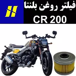 فیلتر روغن بلنتا CR 200