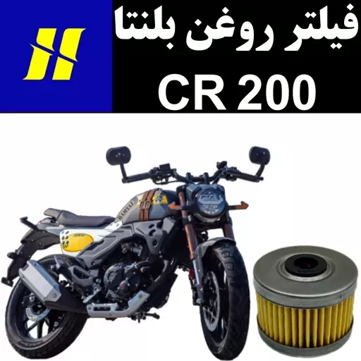 فیلتر روغن بلنتا CR 200