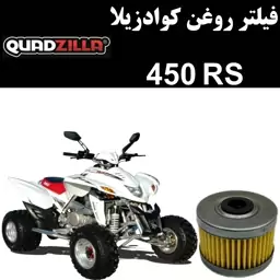 فیلتر روغن کوادزیلا 450 RS