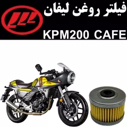 فیلتر روغن لیفان KPM 200 کافه