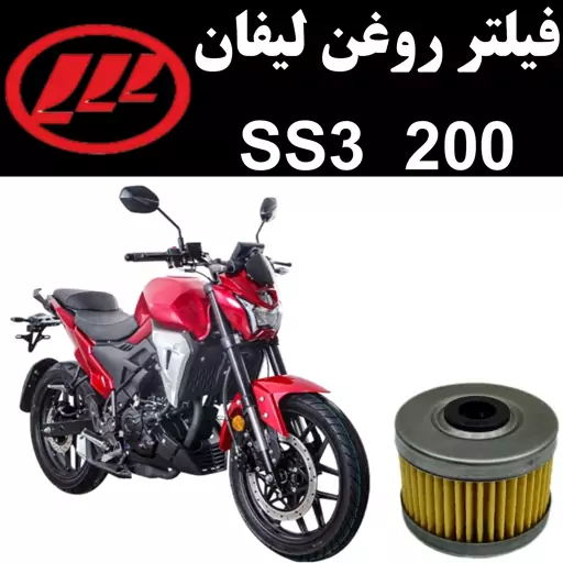 فیلتر روغن لیفان SS3 200