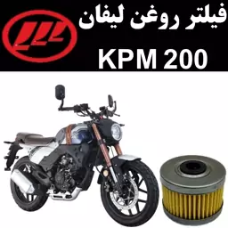 فیلتر روغن لیفان KPM 200