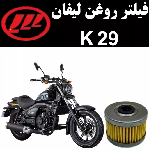 فیلتر روغن لیفان K29