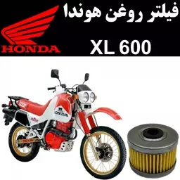 فیلتر روغن هوندا XL 600