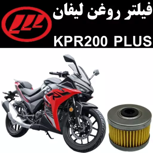 فیلتر روغن لیفان KPR 200 پلاس