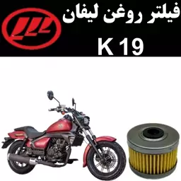 فیلتر روغن لیفان K19