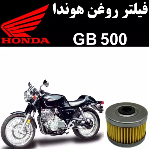 فیلتر روغن هوندا GB 500