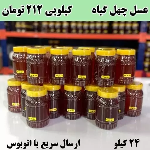 فروش عمده عسل چهل گیاه  ( 24 کیلو در ظرف های یک کیلویی)ارسال با اتوبوس