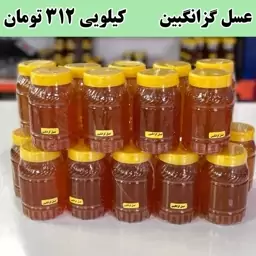 عسل گزانگبین عمده (20 کیلو در ظرف های یک کیلویی) کیلویی 312 ارسال با پست پیشتاز به سراسر کشور 