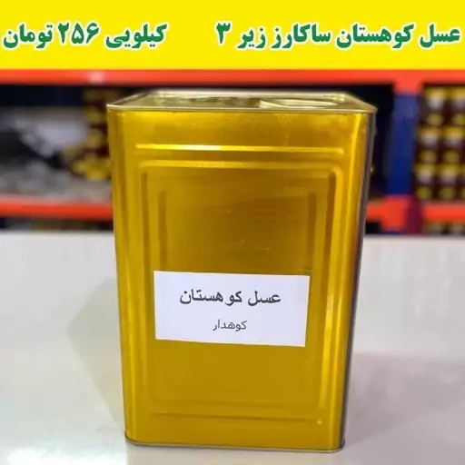 عسل کوهستان ساکارز زیر 3 درصد(20 کیلو خالص عمده)