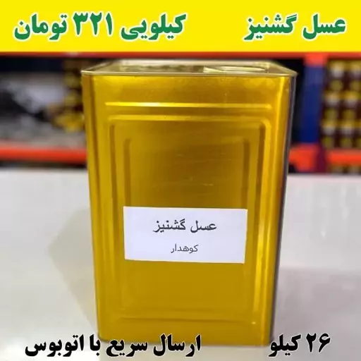 عسل گشنیز عمده کیلویی 321 تومن(26کیلو خالص در حلب ) ارسال با اتوبوس