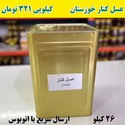 عسل کنار خوزستان عمده (26 کیلو خالص در حلب )ارسال با  اتوبوس 