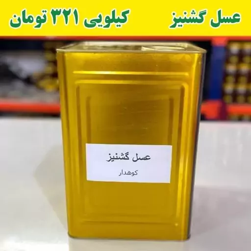 عسل گشنیز عمده کیلویی 321 تومن(20کیلو خالص در حلب ) ارسال با پست پیشتاز 