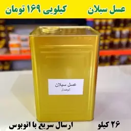 عسل سبلان عمده کیلو 169 تومن  (26 کیلو خالص) ارسال با اتوبوس 