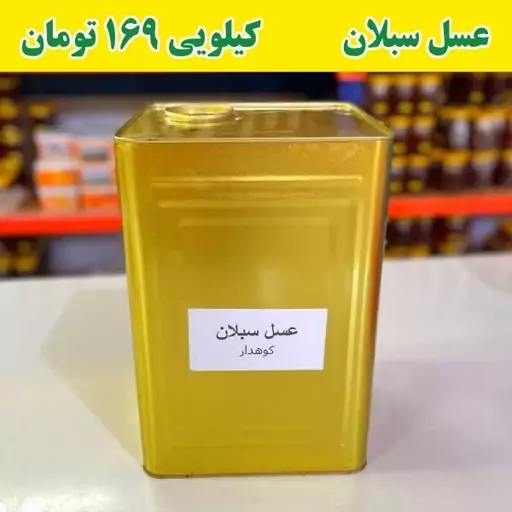 عسل سبلان عمده کیلو 169 ت (20 کیلو خالص) 