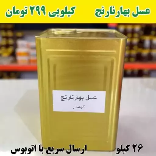 عسل شکوفه بهارنارنج عمده ( 26 کیلو خالص در حلب )ارسال با اتوبوس