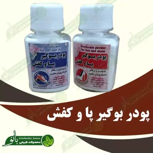 پودر بوگیر پا و کفش پک ده عددی عمده 