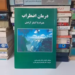 کتاب درمان اضطراب همراه با آبشار  آرامش  .