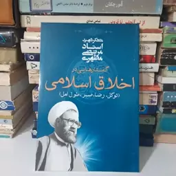 کتاب گفتارهایی در اخلاق اسلامی ، استاد مرتضی مطهری .