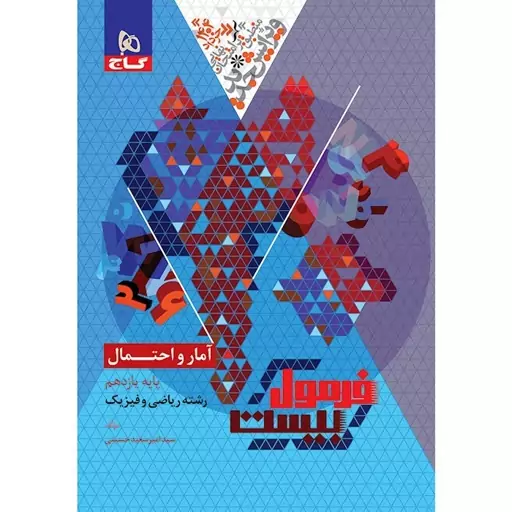 کتاب آمار و احتمال یازدهم ریاضی سری فرمول بیست نشر گاج 