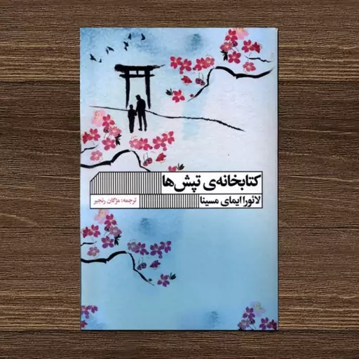 کتاب کتابخانه ی تپش ها اثر لائورا ایمای مسینا ترجمه مژگان رنجبر نشر گویا