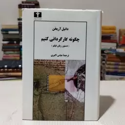 کتاب چگونه کارگردانی کنیم(دستور زبان فیلم) تألیف دانیل آریخن ترجمهٔ عباس اکبری، انتشارات نیلوفر 1391