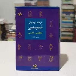 کتاب فرهنگ توصیفی شیمی(انگلیسی- فارسی) تألیف پرویز بالازاده، انتشارات فرهنگ معاصر1383