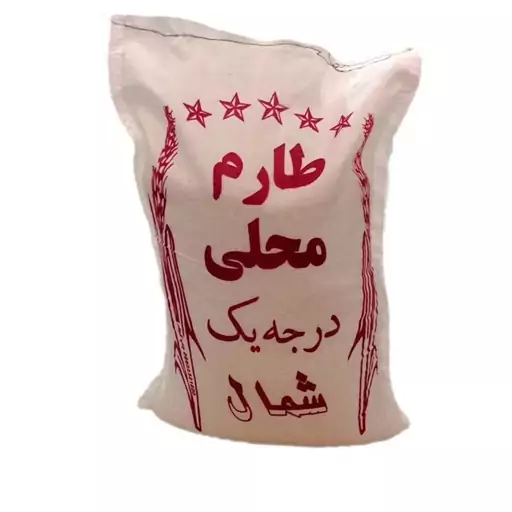 برنج طارم محلی درجه یک شمال 