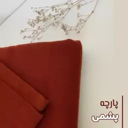 پارچه پشمی عالی و درجه یک زمستونی