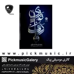 کتاب دوره مقدماتی دف نوازی حمید کرباسی زاده جلد دوم