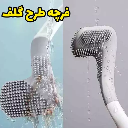 فرچه گلفی توالت فرنگی