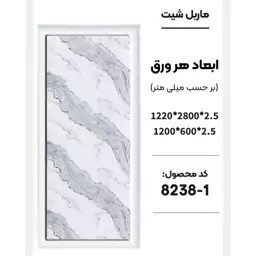 ماربل شیت کد 8238-1 - بین کابینتی (پس کرایه)