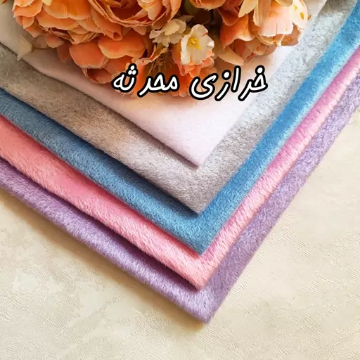 پارچه مخمل مناسب عروسکسازی و ( ربع متر با عرض 150 سانت)