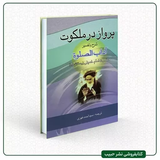 کتاب پرواز در ملکوت - شرح و تفسیر آداب الصلوه امام خمینی ره - سید احمد فهری - سلفون - وزیری 