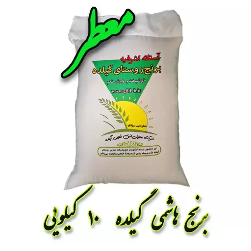 برنج  هاشمی آستانه اشرفیه (روستای گیلده) 10 کیلویی