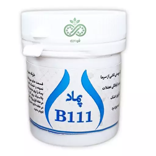 پماد ب 111 یا B111 حکیم خیراندیش  